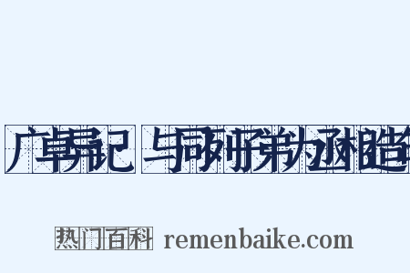 广卓异记·与同列子弟为丞相造句是什么意思的图片